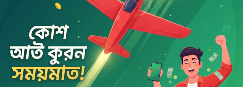 BDTK1 Aviator – Cash Out on Time and Win Real Money in Bangladesh